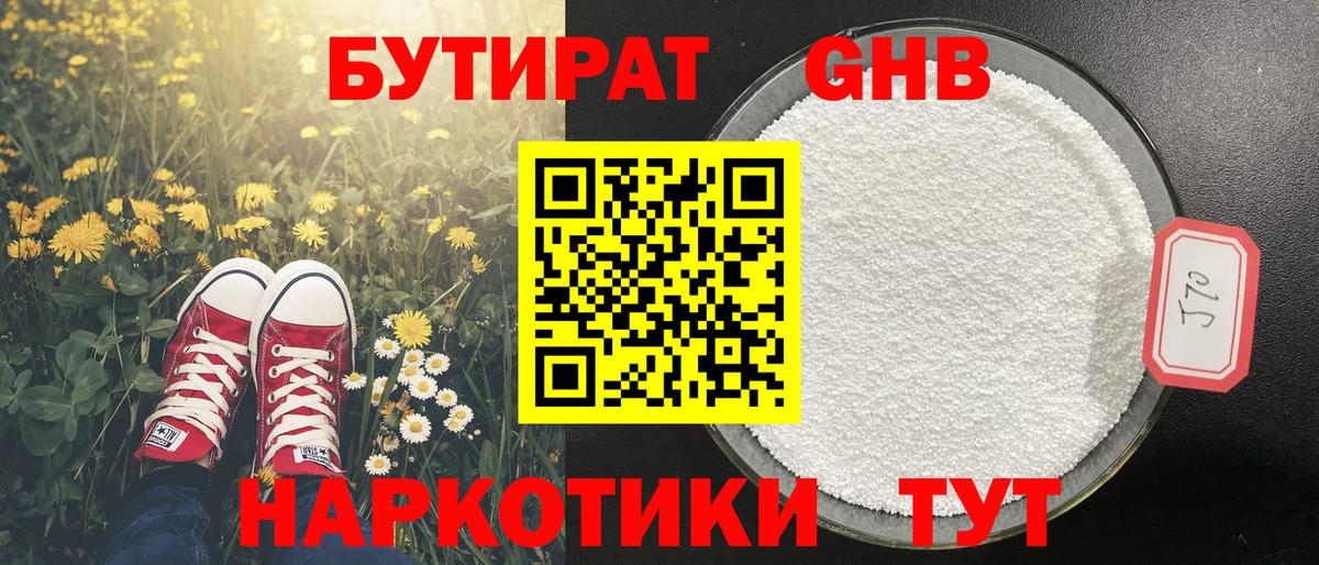 Новороссийск  Бутират жидкий экстази  Вход с VPN 