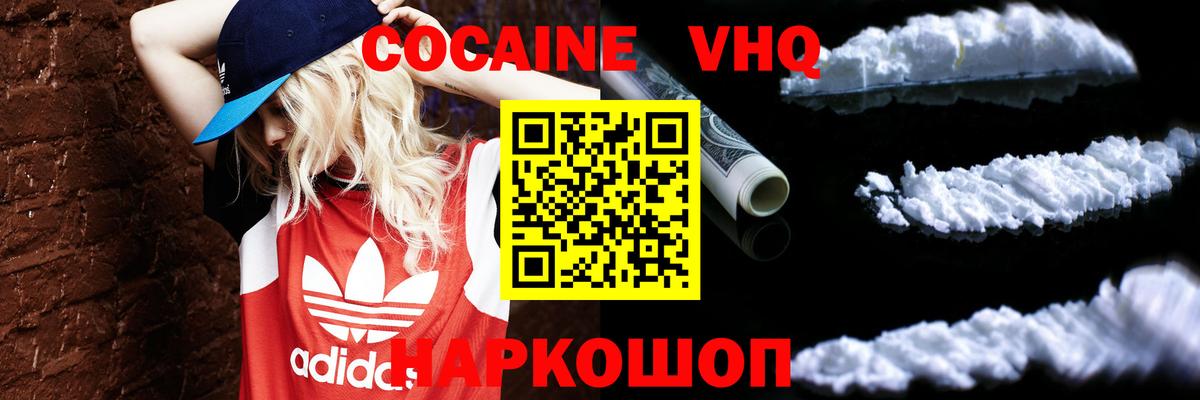 КОКАИН VHQ Новороссийск