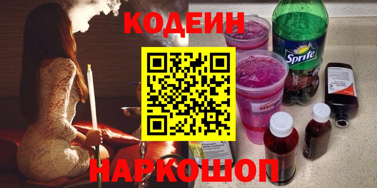 Новороссийск  Кодеин напиток Lean (лин)  Вход с VPN 