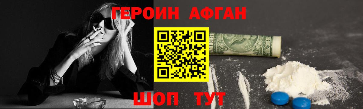 Героин Афган  Вход с VPN  Новороссийск 